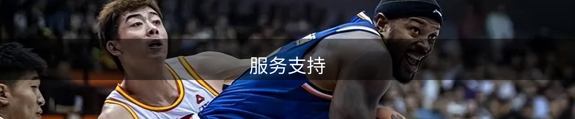 服务支持